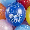Воздушный шар (12''/30 см) С Днем Рождения, Ура!